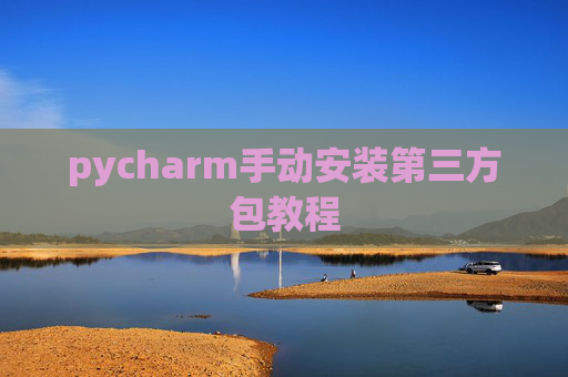 pycharm手动安装第三方包教程